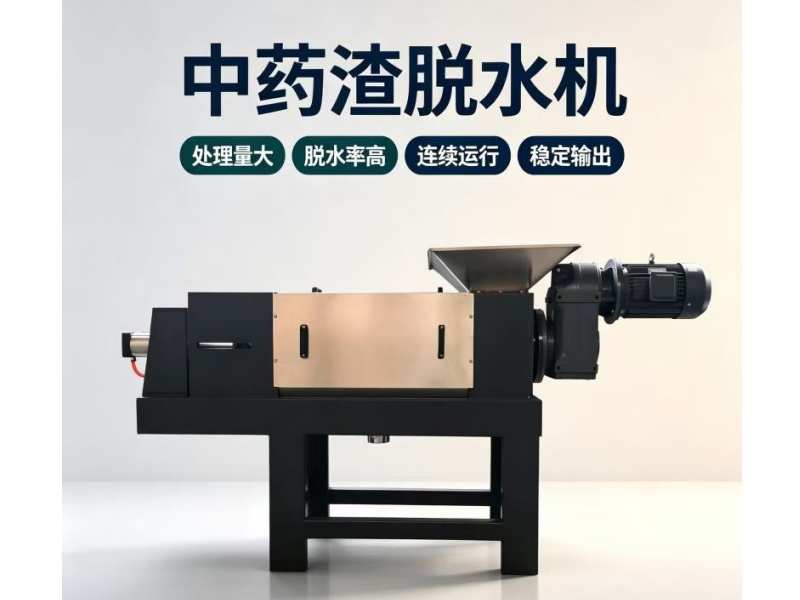 中药渣脱水机